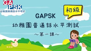 【GAPSK 普通話水平考試 2023  初級組】 教學練習 [upl. by Acyre]