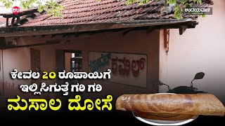 20 Rupees Masala dose udupi  ಕಡಿಯಾಳಿಗೆ ಬಂದವರು ಮಿಸ್ ಮಾಡ್ದೆ ಇಲ್ಲೊಮ್ಮೆ ದೋಸೆ ತಿಂದು ನೋಡಿ  Udayavani [upl. by Corny]