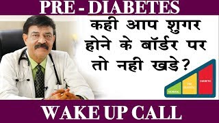 What is prediabetes अगर आप भी प्री डायबिटिक है तो संभल जाये  Dr Anil Gomber [upl. by Kenna]