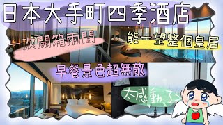 【大手町四季酒店】超奢華東京之旅住在日本皇居皇室的上方還能在上面吃早餐泡澡運動爽到不行 [upl. by Timothea554]