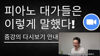 피아노교수법 줌 강의 피아노대가들은 이렇게 말했다 다시보기 신청안내 [upl. by Aicilehp]