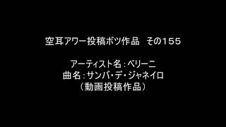 【空耳アワー】サンバ・デ・ジャネイロ／ベリーニ【投稿不採用】 [upl. by Paik]