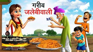 गरीब जलेबीवाली  GAREEB JALEBIWALI  HINDI KAHANIYA  HINDI STORIES [upl. by Maryn677]