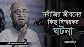 নবীজির জীবনের কিছু বিস্ময়কর ঘটনামুফতীনজরুলইসলামকাসেমী ইসলামিকলাইভওয়াজ [upl. by Nryhtak451]