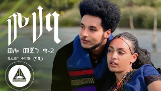 Frezer Kenaw Babi  Muhaba  ሙሃባ Welo Mejen 2  Official Video Ethiopian New Music [upl. by Odessa332]