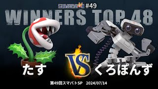 第49回スマバトSP Winners Top 48  たすパックンフラワー vs くろぽんずロボット  スマブラSP大阪大会 [upl. by Tol595]