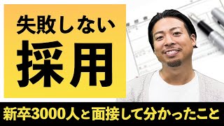 【採用担当者必見】採用の失敗を避ける3つのポイント [upl. by Rushing]