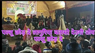 पल्लू छोड़ दे लागुरिया बतासो देउगी तोयpallu chhod de languriya bataso deugi toy [upl. by Archambault]