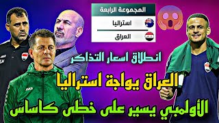 ‼️العراق يواجة استراليا جميع التفاصيل شاهد الأخير 🔥🔥 [upl. by Ahteres361]