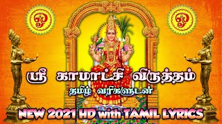 Sri Kamatchi Amman Virutham With Tamil Lyrics  ஸ்ரீ காமாட்சி அம்மன் விருத்தம் தமிழ் வரிகளுடன் [upl. by Jabon]