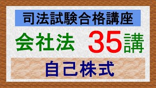 〔独学〕司法試験・予備試験合格講座 会社法（基本知識・論証パターン編）第３５講：自己株式 [upl. by Nanice]