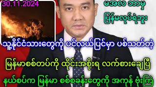 MCM သတင်းဌာန၏ နိုဝင်ဘာလ ၃၀ ရက်နေ့ သတင်းအစီစဉ် [upl. by Mcilroy287]