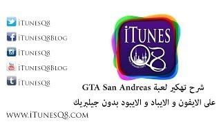 شرح تهكير لعبة GTA San Andreas على الايفون و الايباد و الايبود بدون جيلبريك [upl. by Naillig]