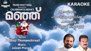 VAANIL KRIPAYUDE Karaoke  Manje  FrShaji Thumpechirayil  Joseph Prasad [upl. by Dupuis]