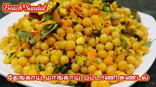 Thengai Mangai Pattani Sundal Recipe in Tamil  Beach Sundal  Healthy Evening Snack  சுண்டல் [upl. by Osyth829]