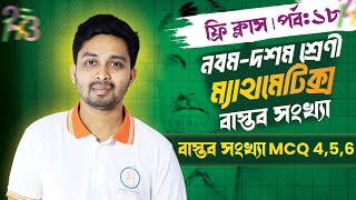 বাস্তব সংখ্যা MCQ ৪  ৫ ৬  বাস্তব সংখ্যা  ৯ম১০ম শ্রেণী ম্যাথমেটিক্স [upl. by Trillbee]