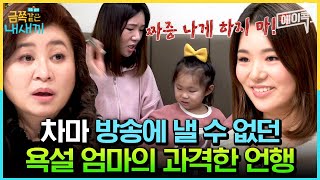 에이콕 차마 방송으로는 공개할 수 없는 철부지 욕설 엄마의 과격한 언행💢  금쪽같은내새끼 176회 [upl. by Ainigriv]