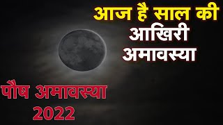 Paush Amavasya 2022 आज साल 2022 की आखिरी अमावस्या। ब्राह्मी का दान करने से मिलेगा फल। Sitare Hamare [upl. by Peppie]