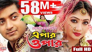 EPAR OPAR  Bangla Movie Full HD  Bappy  Achol  Elius Kanchon  SIS Media [upl. by Jennee]