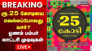 Kerala Onam Bumper Lottery 2024 Winner LIVE  Kerala  Thiruvonam Bumper Lottery Result  N18L [upl. by Chobot]