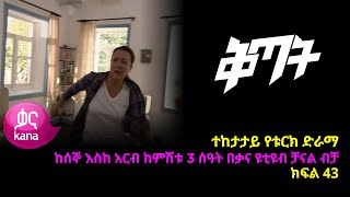 ቅጣት ክፍል 43  Kitat episode 43 [upl. by Etsirhc]