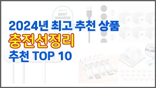 충전선정리 추천 빅데이터 분석 가격 상품평 구매량으로 본 10가지 상품 [upl. by Noryv]