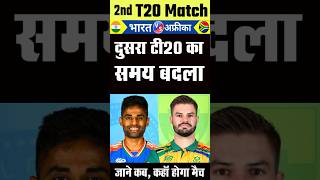 दूसरा मैच का समय बदला  IND vs SA t20 Highlights 2024  India vs South Africa 1st T20 Highlights [upl. by Mccahill]