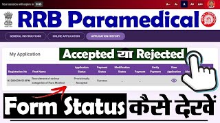 RRB Paramedical Application Status Check Kaise Kare  RRB Paramedical Form Status Kaise Check Kare [upl. by Eidda]