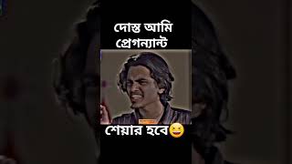 দোস্ত আমি প্রেগন্যান্ট 😂 unfrezzmyaccount funnynatok2024 raijanahmedbillal প্রেগন্যান্ট [upl. by Tremann]