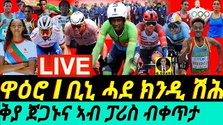 gDrar Aug03 ቢኒ ሓደ ክንዲ ሽሕ I ቅያታት ጀጋኑና ካብ ፓሪስ I Biniam Shines on the Olympic Road Race Stage [upl. by Pegma]