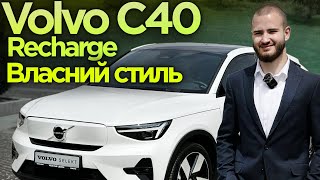 Volvo C40 Recharge 2023  Власний стиль [upl. by Auria]