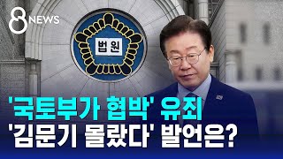 국토부가 협박 유죄…김문기 몰랐다 발언은  SBS 8뉴스 [upl. by Bruce]