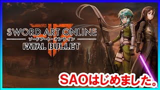 【SAO】Fatal Bulletするぞー！ 【Fatal Bullet】1 [upl. by Werd974]