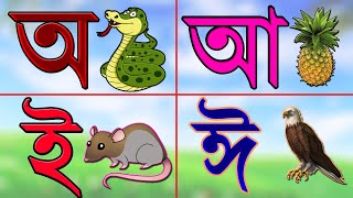 Sorborno phonics  অ আ ই ঈ  Bangla rhymes for Kids  Bangla sorborno  Aye ajagar [upl. by Robaina]