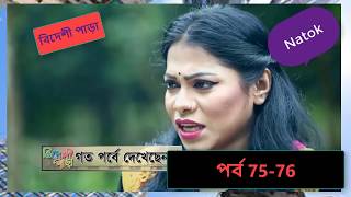 বিদেশী পাড়া Part 7676 Bangla natok  Bideshi Para Chanchal chowdhury [upl. by Nels292]