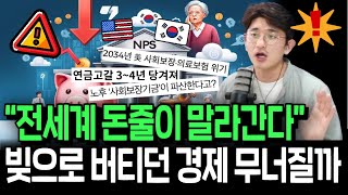 한국과 미국의 연금 고갈 사태 빚잔치 한계 입박했을까 [upl. by Bendite]