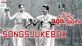 Oka Radha Iddaru Krishnulu ఒక రాధ ఇద్దరు కృష్ణులు   Full Songs Jukebox  Kamal HasanSridevi [upl. by Erreid]