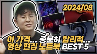 quot이 가격 충분히 합리적quot 😉  원포인트c 영상편집 노트북 추천 BEST5  Lenovo  Acer  MSI  영상작업 노트북  2024년 8월 1일 목요일 [upl. by Yatzeck270]