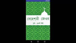 বেহেশতী জেওর Bbahishti Zewar  ১ম  ১০ম খন্ড Part 1 to Part 10 [upl. by Alorac]