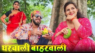 घरवाली बाहरवाली  Avinash Tiwari Comedy  bagheli comedy video [upl. by Enirahtac]