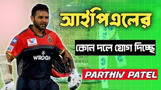 IPL Mega Auction 2025 তার আগে কোন দলে যোগ দিচ্ছেন Parthiv Patel  IPL Update Cricket News in Bangla [upl. by Bundy]