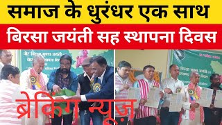 चाईबासा में किसने क्या कहा  𑢹𑢩𑢩 𑢬𑢩𑢷𑢩𑢼  HO Samaj Breaking News  New HO Video 2024 [upl. by Ahsitel]