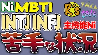 【Ni】INTJとINFJは「リフレッシュレートが低い」？【人間関係仕事恋愛に役立つMBTI】主機能別！苦手な状況シリーズ [upl. by Aiderfla586]