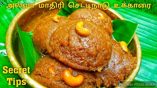 அல்வாவை மிஞ்சும் சுவையில் செட்டிநாடு உக்காரை ரகசியம்  Ukkarai Recipe in tamil  Sweet Recipe [upl. by Merriam]