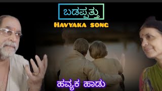 ಬಡಪ್ಪತ್ತು  ಒಂದು ಹವ್ಯಕ ಹಾಡು  Poverty  A song in Havyaka kannada [upl. by Aubarta]