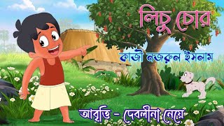 লিচু চোর  Lichu Chor Kaji Najrul Islam Bengali Recitation  Childrens Day Special Kobita Abbriti [upl. by Naie]