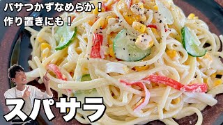 食べ応え満点！作り置きにも最適なパスタレシピ！スパサラ（スパゲッティサラダ）の作り方 [upl. by Ayidan]