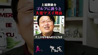 【岡田斗司夫】上流階級をゴルフに誘うとマズイ理由【岡田斗司夫切り抜き切り取りとしおを追う】shorts [upl. by Fasta]