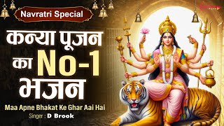 कन्या पूजन का No1 भजन Durga Navami Special Mata Bhajan  Kanya Pujan Song  Durga Mata Song 2024 [upl. by Couq]