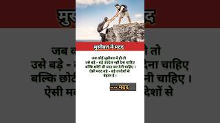 मुसीबत में मदद  Help by God  shorts ytshorts help helpbygod motivation [upl. by Rossy]